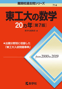 #教学社集部 #東工大の数学２０ヵ年第７版