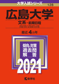 #世界思想社教学 #広島大学文系－前期日程