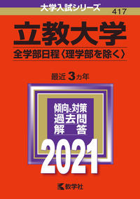 #世界思想社教学 #立教大学全学部日程〈理学部を除く〉