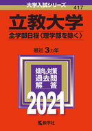 #世界思想社教学 #立教大学全学部日程〈理学部を除く〉