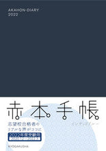 画像をギャラリービューアに読み込む, ＃赤本手帳　インディゴブルー　’２０．１２ :9784325241386
