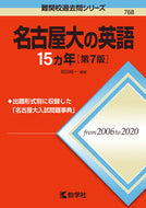 #岩田純一 #名古屋大の英語１５カ年第７版