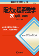 画像をギャラリービューアに読み込む, ＃阪大の理系数学２０カ年　第８版 :9784325241645
