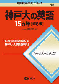 ＃神戸大の英語１５カ年　第８版 :9784325241720