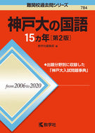 #教学社集部 #神戸大の国語１５カ年第２版