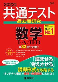 ＃共通テスト過去問研究　数学１・Ａ／２・Ｂ :9784325241805