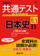 #世界思想社教学 #共通テスト過去問研究日本史Ｂ