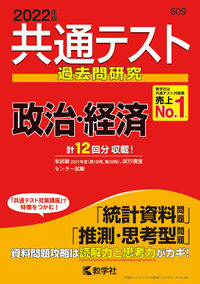 ＃共通テスト過去問研究　政治・経済 :9784325241874