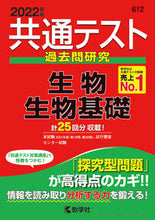 画像をギャラリービューアに読み込む, ＃共通テスト過去問研究　生物／生物基礎 :9784325241904
