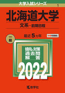 #世界思想社教学 #北海道大学文系－前期日程