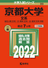 Load image into Gallery viewer, ＃京都大学　文系 :9784325242994
