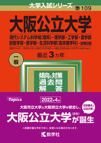 ＃大阪公立大学　現代システム科学域〈理系〉 :9784325243090
