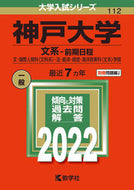 #世界思想社教学 #神戸大学文系－前期日程
