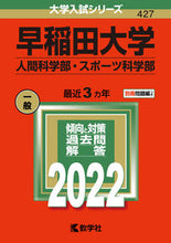 Load image into Gallery viewer, ＃早稲田大学　人間科学部・スポーツ科学部 :9784325246053
