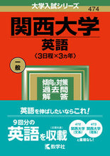 Load image into Gallery viewer, ＃関西大学　英語　３日程×３ヵ年 :9784325246527
