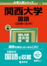 画像をギャラリービューアに読み込む, ＃関西大学　国語　３日程×３ヵ年 :9784325246534
