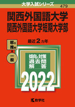 Load image into Gallery viewer, #Sekai Shiso-sha Publishing #Kansai Gaidai University and Kansai Gaidai University Junior College
