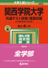 画像をギャラリービューアに読み込む, ＃関西学院大学　関学独自方式日程 :9784325246626
