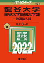 画像をギャラリービューアに読み込む, ＃龍谷大学・龍谷大学短期大学部　一般選抜入 :9784325247081
