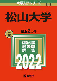 ＃松山大学 :9784325247210