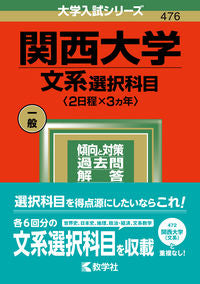 ＃関西大学　文系選択科目　２日程×３ヵ年 :9784325247364