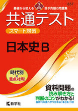 画像をギャラリービューアに読み込む, ＃共通テストスマート対策　日本史Ｂ　３訂版 :9784325247432
