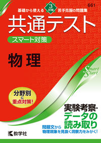 #世界思想社教学 #共通テストスマート対策物理３訂版