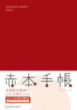 画像をギャラリービューアに読み込む, ＃赤本手帳　プラムレッド　’２１．１２－ :9784325247616
