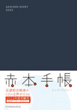 画像をギャラリービューアに読み込む, ＃赤本手帳　インディゴブルー　’２１．１２ :9784325247623
