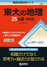 画像をギャラリービューアに読み込む, ＃東大の地理２５カ年　第８版 :9784325247722
