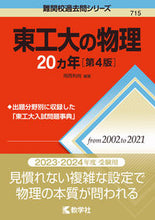 画像をギャラリービューアに読み込む, ＃東工大の物理２０カ年　第４版 :9784325247784
