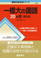 #教学社集部 #一橋大の国語２０カ年第５版