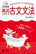 #教学社集部 #風呂で覚える古文文法改訂新装版 :9784325248071