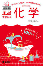 画像をギャラリービューアに読み込む, #井上尚之 #風呂で覚える化学３訂新装版
