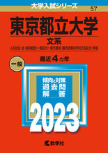Load image into Gallery viewer, ＃東京都立大学　文系 :9784325248712
