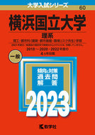 #世界思想社教学 #横浜国立大学理系