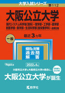 #世界思想社教学 #大阪公立大学現代システム科学域〈理系〉