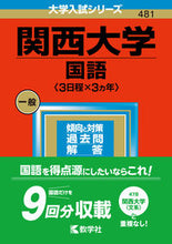 画像をギャラリービューアに読み込む, ＃関西大学　国語－３日程×３カ年 :9784325252740
