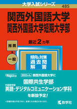 Load image into Gallery viewer, #Sekai Shiso-sha Publishing #Kansai Gaidai University and Kansai Gaidai University Junior College
