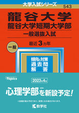 Load image into Gallery viewer, #Sekai Shiso-sha Publishing #Ryukoku University and Ryukoku University Junior College General Entrance Examination
