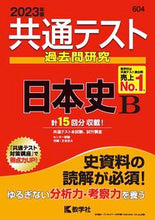画像をギャラリービューアに読み込む, #世界思想社教学 #共通テスト過去問研究日本史Ｂ
