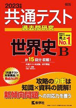 Load image into Gallery viewer, #SeikaishishaKyogaku #CommonTestPastQuestionsWorldHistoryB

