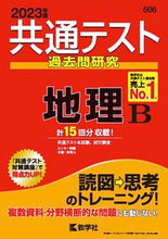 画像をギャラリービューアに読み込む, #世界思想社教学 #共通テスト過去問研究地理Ｂ

