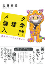 画像をギャラリービューアに読み込む, #佐藤岳詩 #メタ倫理学入門道徳のそもそもを考える
