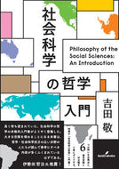 #吉田敬 #社会科学の哲学入門