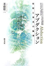 画像をギャラリービューアに読み込む, ＃米盛　裕二　著 ＃アブダクション　仮説と発見の論理 ﾖﾈﾓﾘﾕｳｼﾞ :9784326153930
