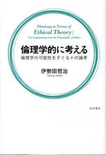 画像をギャラリービューアに読み込む, ＃伊勢田　哲治　著 ＃倫理学的に考える　倫理学の可能性をさぐる ｲｾﾀﾞﾃﾂｼﾞ :9784326154241
