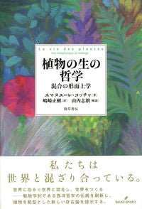 ＃Ｅ．コッチャ　著 ＃植物の生の哲学　混合の形而上学 ｺﾂﾁﾔｴﾏﾇｴ-ﾚE :9784326154616
