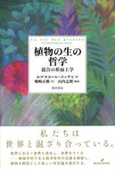 #Ｅ．コッチャ #植物の生の哲学混合の形而上学