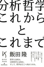 画像をギャラリービューアに読み込む, ＃分析哲学　これからとこれまで :9784326154661
